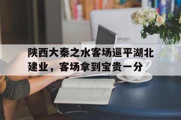 陕西大秦之水客场逼平湖北建业，客场拿到宝贵一分