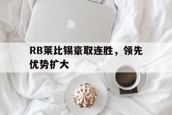 RB莱比锡豪取连胜，领先优势扩大